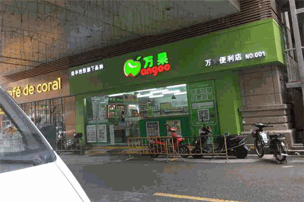 万果便利店